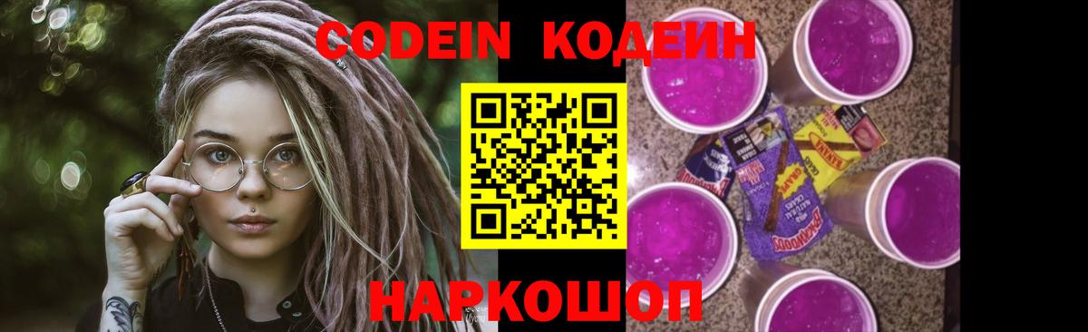 Codein напиток Lean (лин) Вольск