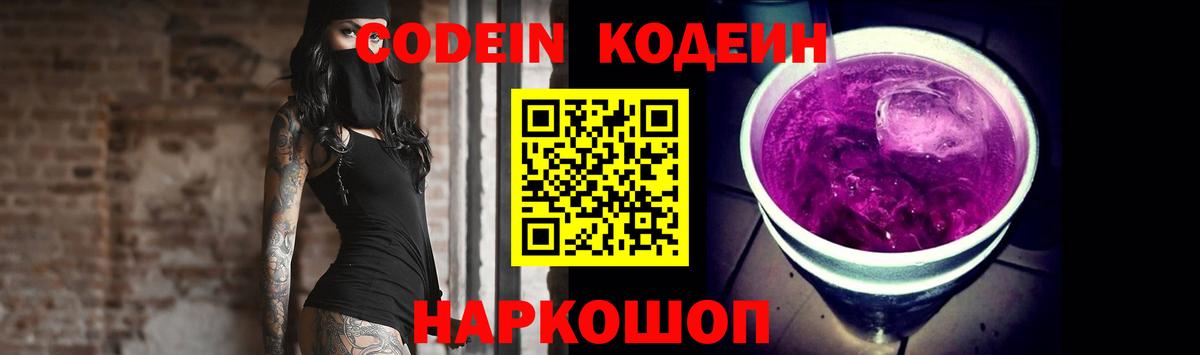 Вольск  Кодеиновый сироп Lean Purple Drank  Вход с VPN  Codein Purple Drank 